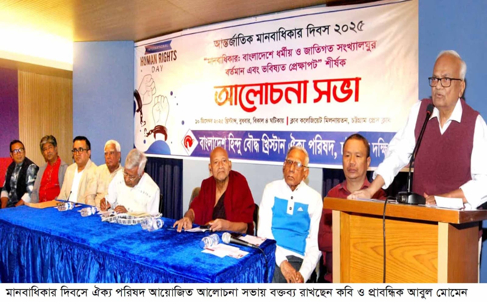 মানবাধিকার দিবসে ঐক্য পরিষদ আয়োজিত আলোচনা সভায় মতামতঃ ধর্মীয় ও জাতিগত সংখ্যালঘুরা রাষ্ট্র কর্তৃক প্রতিনিয়ত নির্যাতন ও নিপীড়নের শিকার হচ্ছে