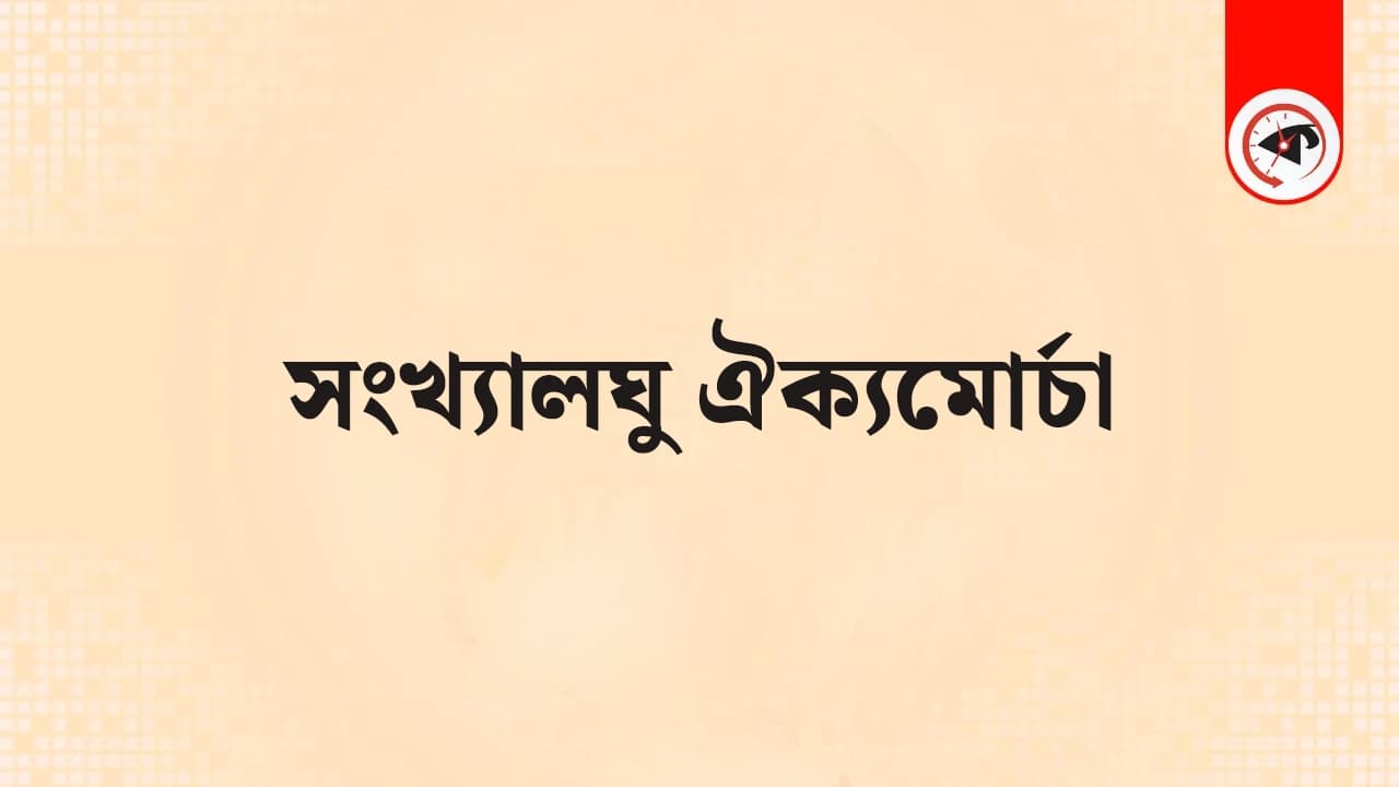 সংখ্যালঘু ঐক্যমোর্চার জাতীয় কনভেনশনঃ ঐক্যবদ্ধ রাজনৈতিক প্লাটফর্ম গঠন আজ সময়ের দাবি