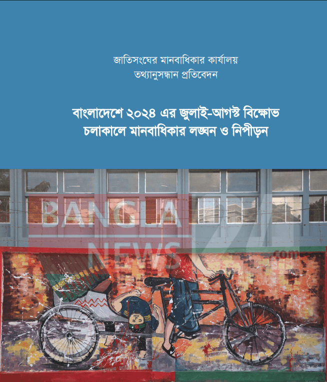 জাতিসংঘের মানবাধিকার বিষয়ক হাইকমিশনারের কার্যালয়ের তথ্যানুসন্ধান প্রতিবেদন